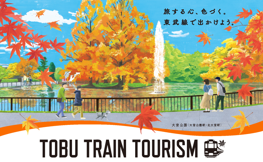 秋のおでかけスポットをご紹介！「TOBU TRAIN TOURISM 特設サイト」を公開しました。