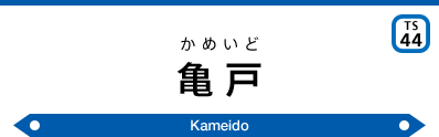 Kameido Sta.