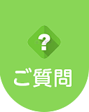 よくあるご質問