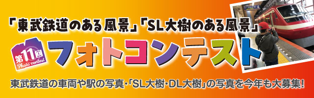 東武フォトコンテスト