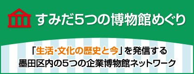 すみだ5館めぐりガイド
