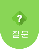 자주하는 질문