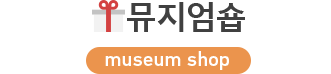뮤지엄숍