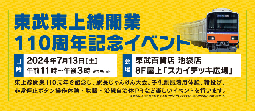 『東武東上線開業110周年記念 イベント』