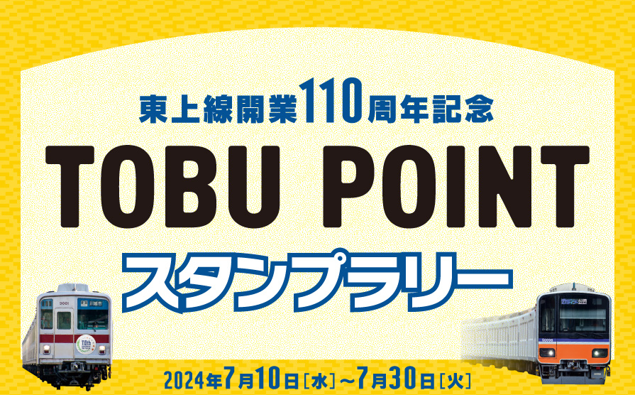 『東上線開業110周年記念 TOBU POINTスタンプラリー』