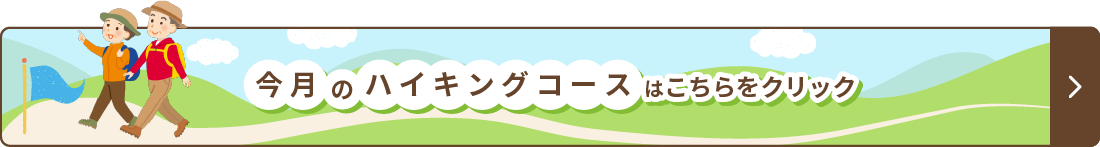 今月のハイキングコースはこちらをクリック