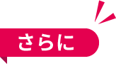 さらに