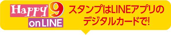  happy9onLINEスタンプはLINEアプリのデジタルカードで！