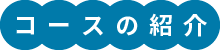 コース紹介