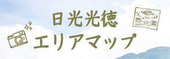 日光光徳エリアマップ