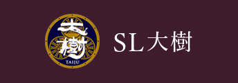 SL大樹公式サイト