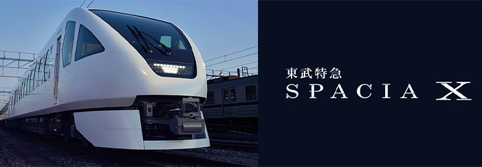 新型特急スペーシア Ｘ（ＳＰＡＣＩＡ Ｘ）特設サイト