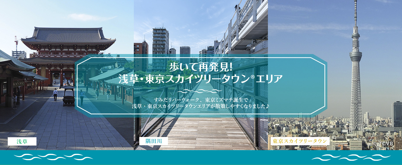 歩いて再発見！浅草・東京スカイツリータウンエリア