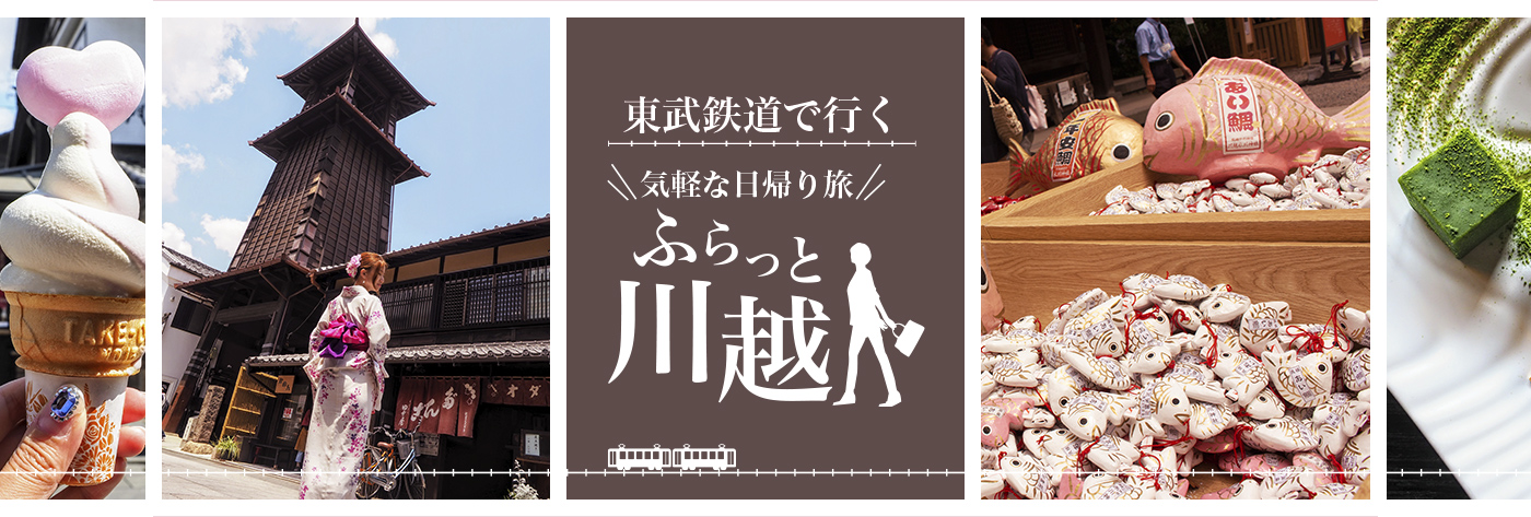 東武鉄道で行く、気軽な日帰り旅 ふらっと、川越。