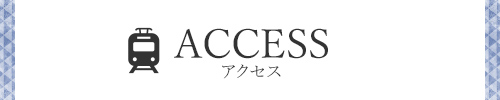 Access アクセス