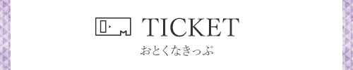 ticket おとくなきっぷ