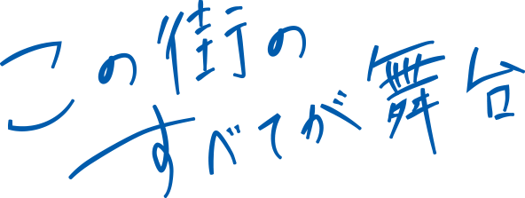 この街のすべてが舞台