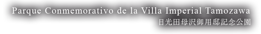 Parque Conmemorativo de la Villa Imperial Tamozawa