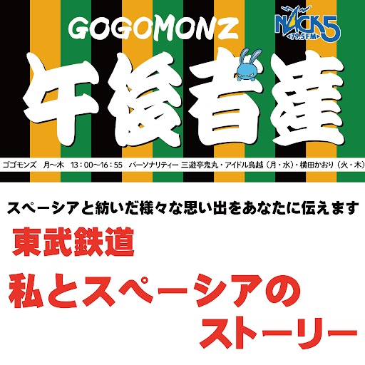 GOGOMONZ スペーシアと紡いだ様々な思い出をあなたに伝えます　東武鉄道　私とスペーシアのストーリー