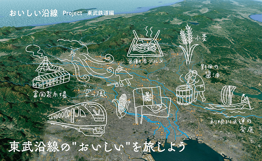 おいしい沿線 Project 東武鉄道編