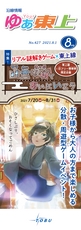 ゆぁ東上2021年8月号